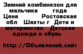 Зимний комбинезон для мальчика 1,5-2 года › Цена ­ 1 600 - Ростовская обл., Шахты г. Дети и материнство » Детская одежда и обувь   
